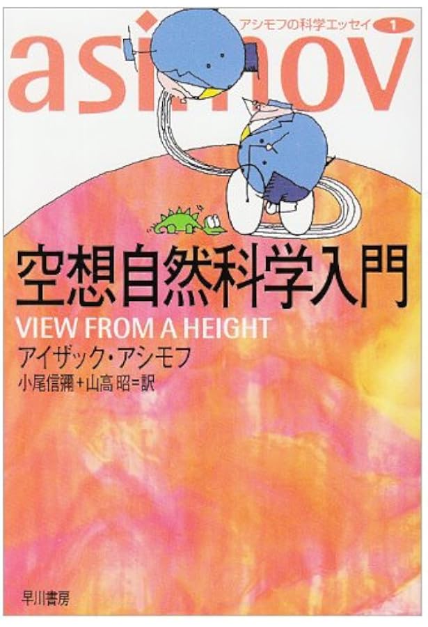 生物学の歴史 生物学の歴史 (講談社学術文庫 2248) | アイザック・アシモフ